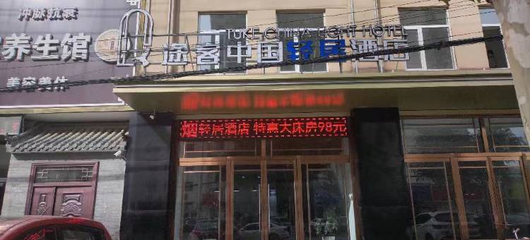 途客中国轻居酒店(涿州冠云路高铁站店)图片