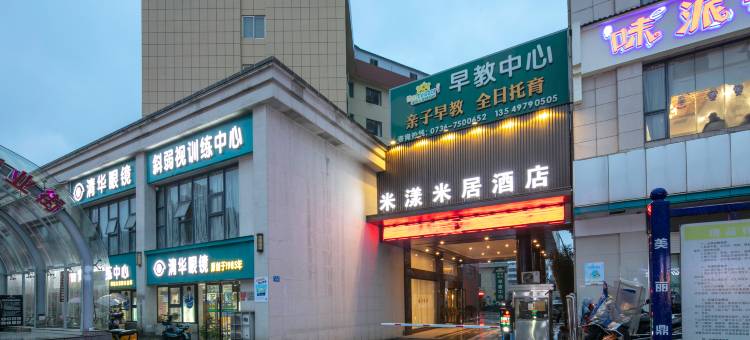 米漾米居酒店(常德桥南店)图片