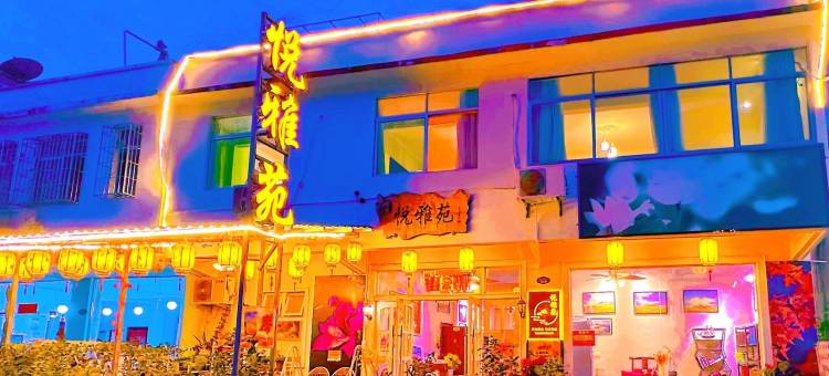 丹霞山悦雅苑民宿图片