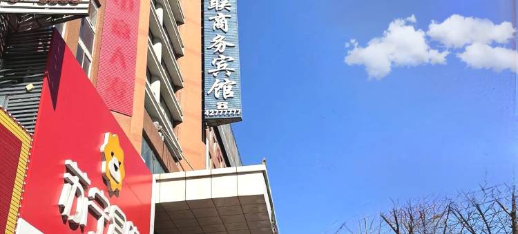 本溪海联酒店图片