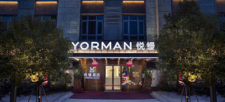汕头悦缦酒店Yorman Hotel(东海岸万象汇店)图片