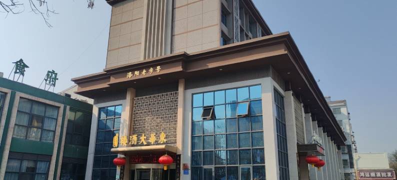 洛阳东华大酒楼(洛邑古城十字街店)图片