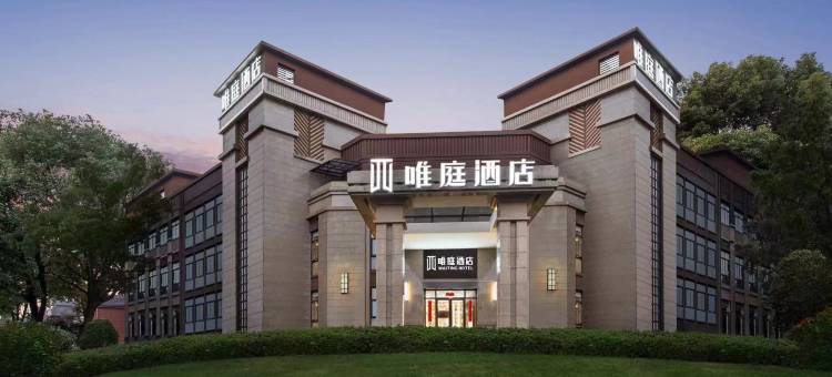 唯庭酒店(上海顾村公园地铁站店)图片