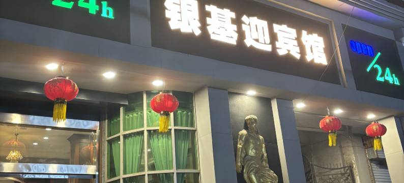 博爱银基迎宾馆图片