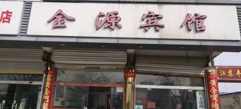 丰县金源宾馆图片