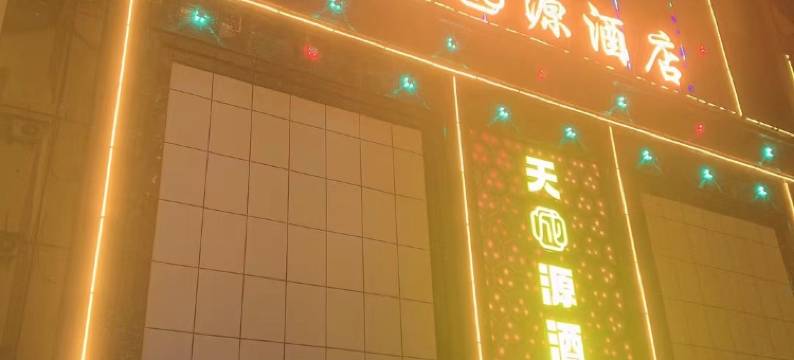 恩施天成源酒店(大学城店)图片