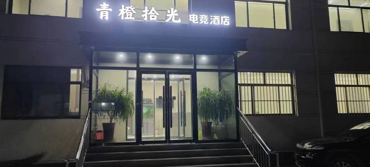 青橙拾光电竞酒店(沧州师范学院店)图片
