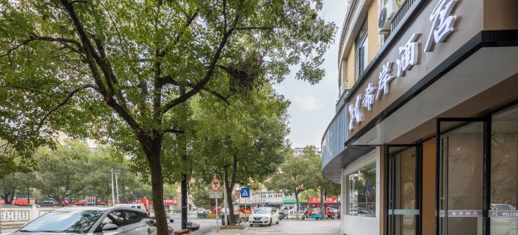 桐庐希岸酒店(春江东路店)图片
