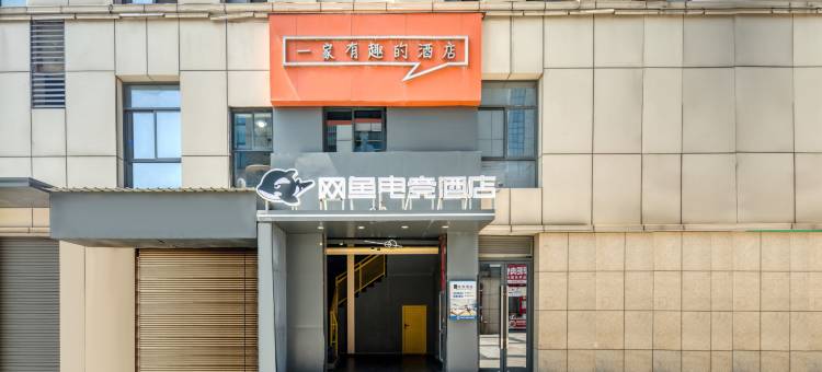 网鱼电竞酒店(杭州下沙大学城店)图片