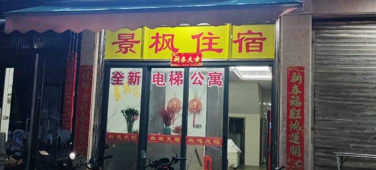 景枫住宿图片