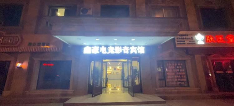 鑫豪电竞影音宾馆图片