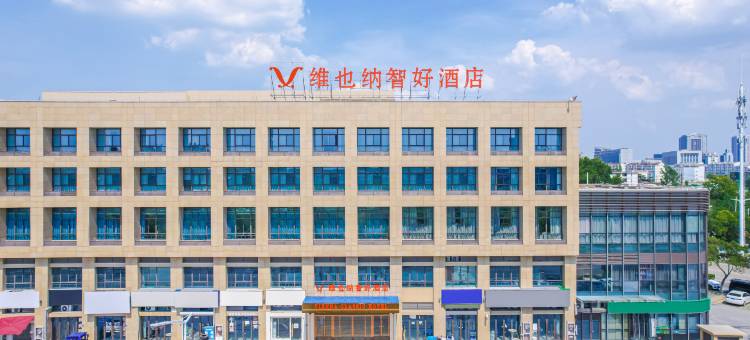 维也纳智好酒店(泰州客运西站稻河古街店)图片