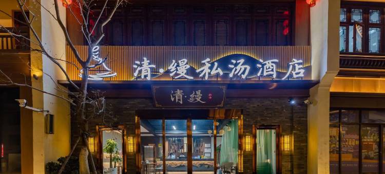 清·缦私汤酒店(芜湖古城步行街店)图片