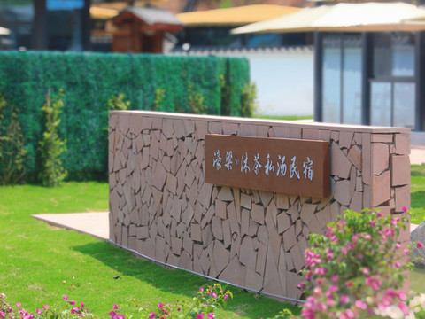 沐川濠梁沐茶私汤民宿