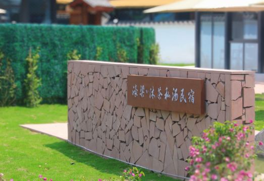 沐川濠梁沐茶私汤民宿外景图