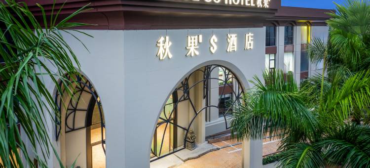 秋果S酒店(深圳南山南头古城店)图片