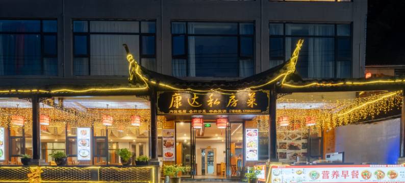 康达精品民宿(梵净山景区东门店)图片