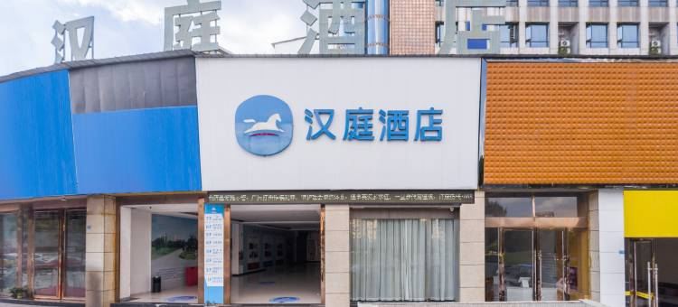 汉庭酒店(井研客运中心店)图片