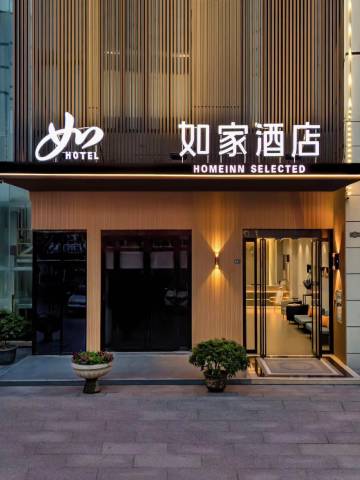 如家酒店(南陵漳河大道金街华府店)