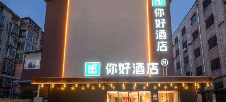 你好酒店(徐州鼓楼广场九龙湖地铁站店)图片