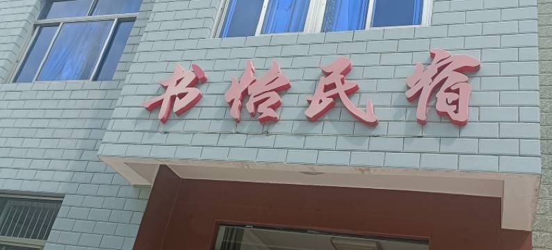 安吉书怡民宿(龙王山漂流店)图片