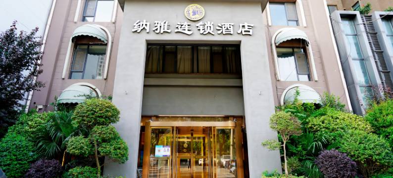 信阳纳雅连锁酒店图片