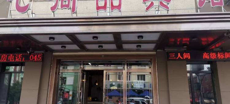 哈尔滨北七尚品宾馆(中华巴洛克老道外文化区店)图片