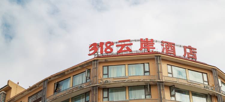 318云岸酒店(成都双流国际机场四川大学江安校区店)图片