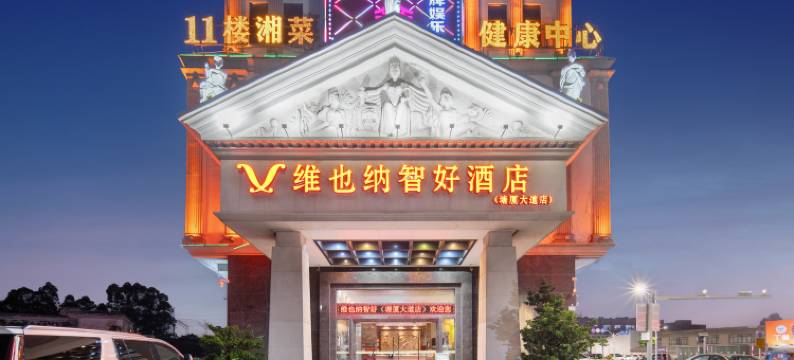 维也纳智好酒店(东莞塘厦大道店)图片