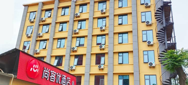 尚客优酒店(西安大唐不夜城青龙寺地铁站店)图片
