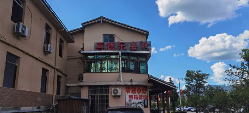 云水谣喜德乐客栈图片