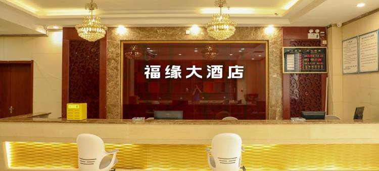 许昌福缘大酒店(胖东来金三角店)图片