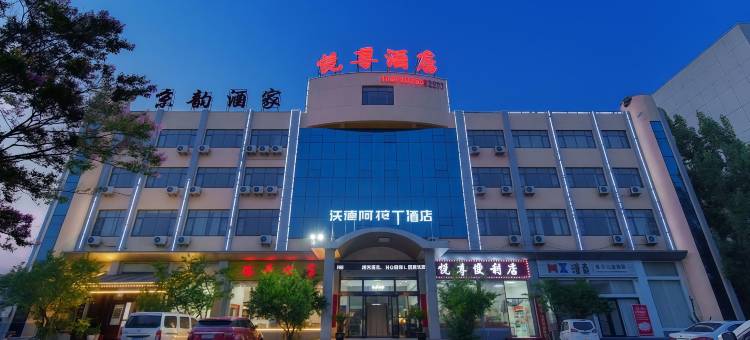 沃德阿拉丁酒店(泰安医科大学店)图片