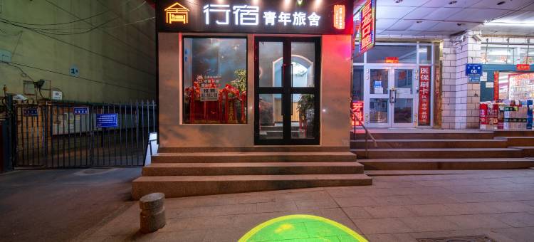 行宿青年旅舍(市中医院火车南站店)图片