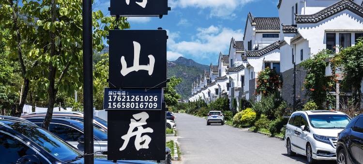 仙居且停山居民宿图片