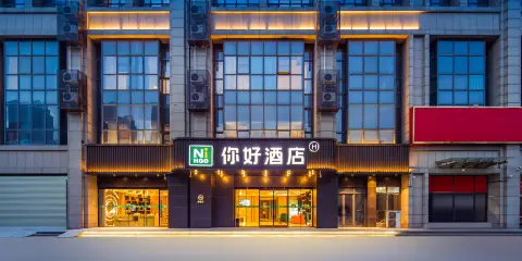 你好酒店(許昌長葛市政府葛天源地鐵站店)