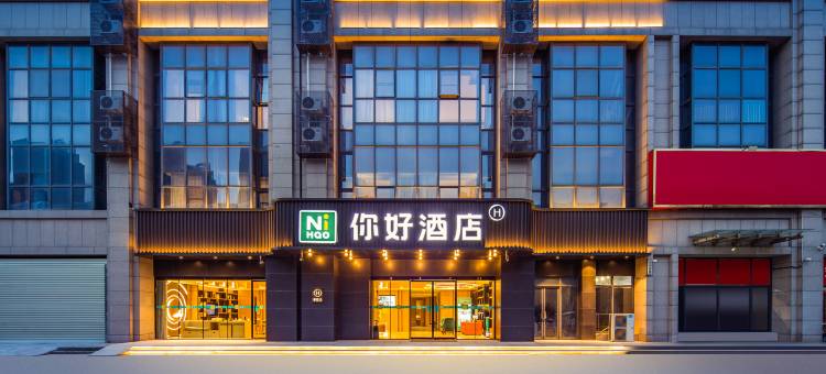 你好酒店(许昌长葛市政府葛天源地铁站店)图片