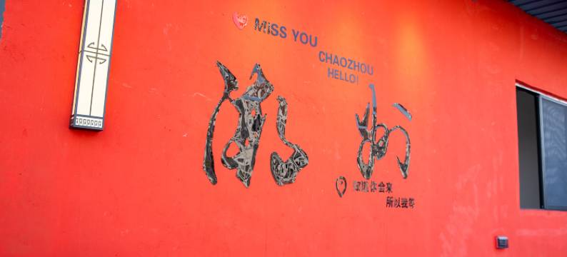 潮源·假日美居(潮州人民广场店)图片