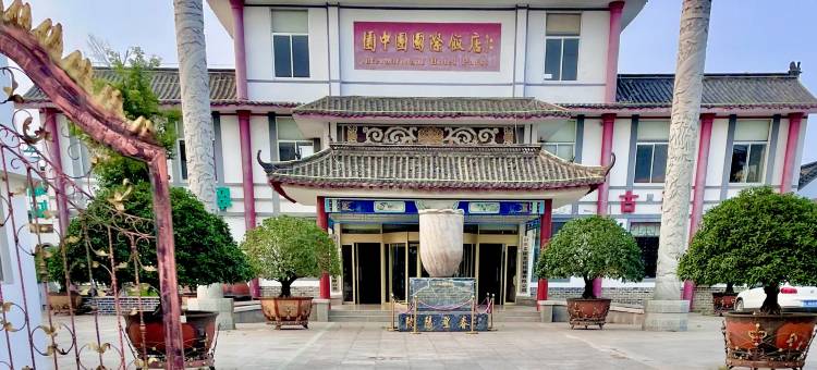 莒县园中园国际饭店图片