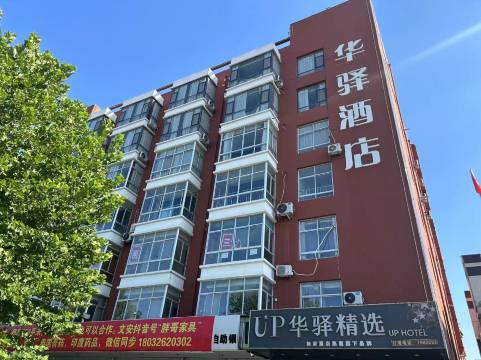 UP华驿精选(廊坊文安兴文道店)