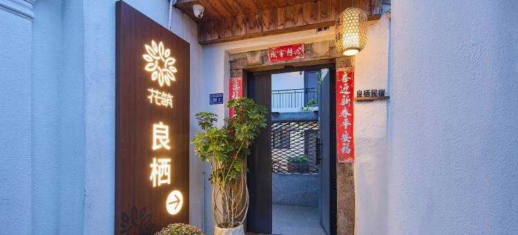 花筑·良栖民宿(潮州古城牌坊街店)图片