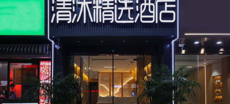 清沐精选酒店(徐州铜山万达师范大学店)图片