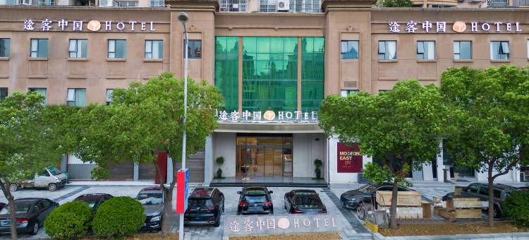 途客中国HOTEL(温州洞头望海路店)图片