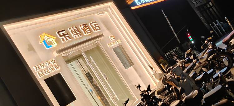 行唐县乐巢酒店图片