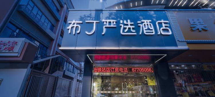 布丁严选酒店(苏州工业园区东环路地铁站店)图片