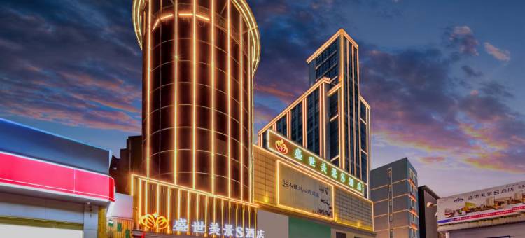 盛世美景S酒店(襄阳火车站店)图片