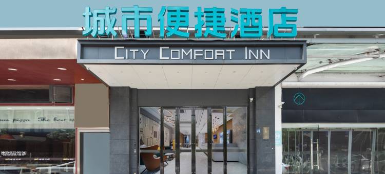 城市便捷酒店(武汉欢乐谷店)图片