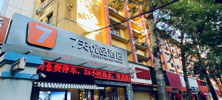 7天优品酒店(咸阳湖北平街店)图片