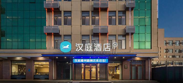汉庭酒店(雄县雄州路店)图片