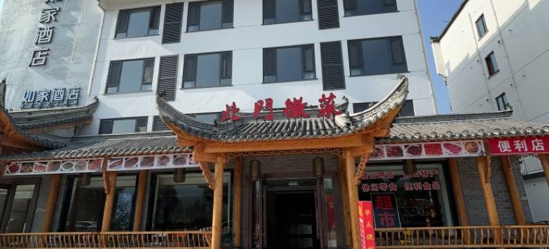 如家·neo酒店(黄山风景区北门店)图片